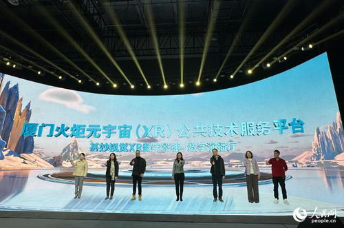 推動(dòng)數(shù)字經(jīng)濟(jì)高質(zhì)量發(fā)展和產(chǎn)業(yè)升級(jí) 廈門火炬元宇宙 xr 公共技術(shù)服務(wù)平臺(tái)上線