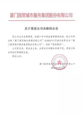 國貿(mào)物業(yè)正式更名為“廈門國貿(mào)城市服務(wù)集團(tuán)股份rdquo;