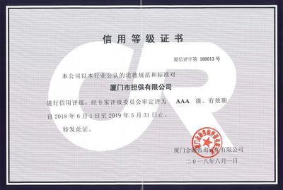 【集團(tuán)要聞】廈門市擔(dān)保蟬獲AAA級信用評級