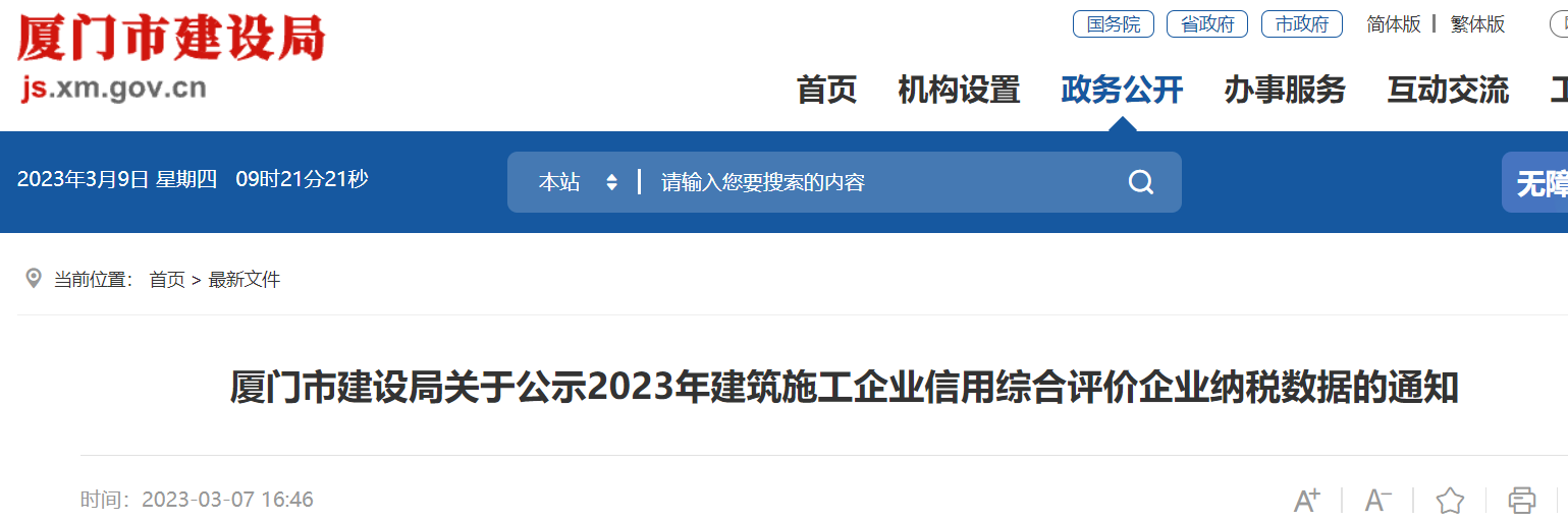 廈門(mén)市建設(shè)局關(guān)于公示2023年建筑施工企業(yè)信用綜合評(píng)價(jià)企業(yè)納稅數(shù)據(jù)的通知