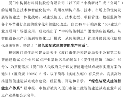 中構(gòu)新材被列入廈門市第二批智能建造試點企業(yè)和試點產(chǎn)業(yè)基地名單